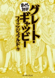 グレート・ギャツビー