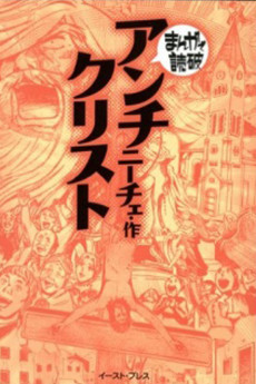 アンチクリスト