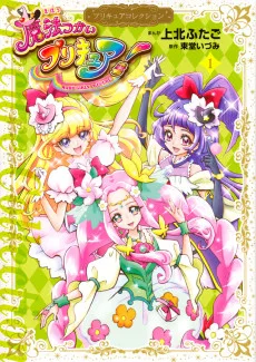 魔法つかいプリキュア！
