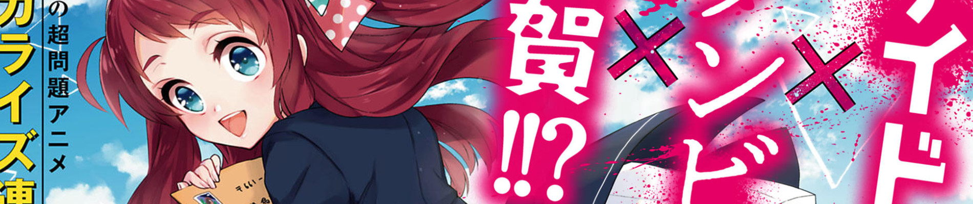 ゾンビランドサガ