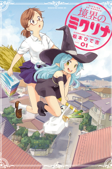 境界のミクリナ