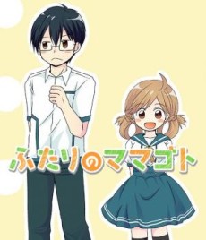 ふたりのママゴト