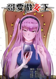 哥要做女王！