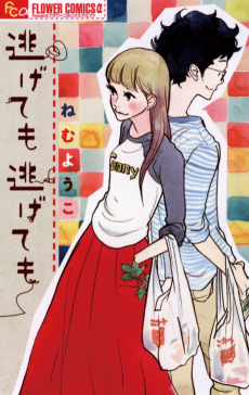 逃げても逃げても