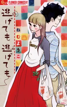 逃げても逃げても