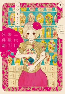 三代目薬屋久兵衛