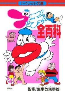 ブッチュくん全百科