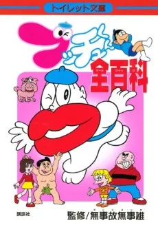 ブッチュくん全百科