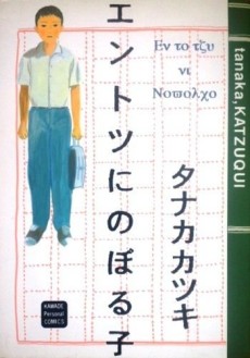 エントツにのぼる子