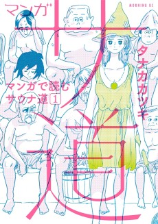 マンガ サ道~マンガで読むサウナ道~