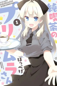 純喫茶のプリムラさん