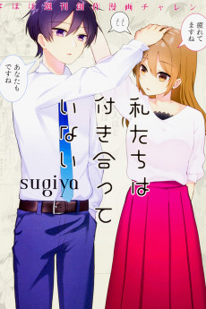 私たちは付き合っていない #ほぼ週刊創作漫画チャレンジ