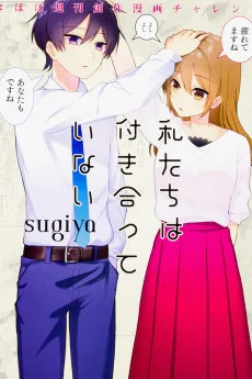 私たちは付き合っていない #ほぼ週刊創作漫画チャレンジ