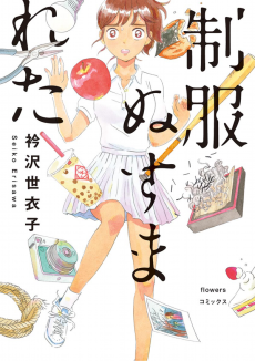 制服ぬすまれた