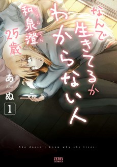 なんで生きてるかわからない人 和泉澄25歳