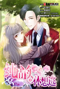 纯情丫头休想逃