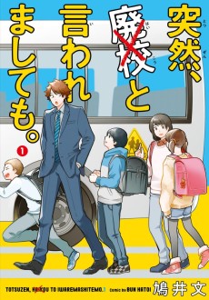 突然、廃校と言われましても。