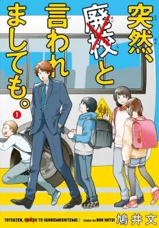 突然、廃校と言われましても。