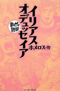 イリアス・オデュッセイア