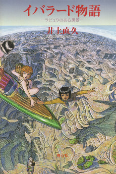 イバラード物語―ラピュタのある風景