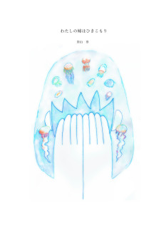 私の姉はひきこもり