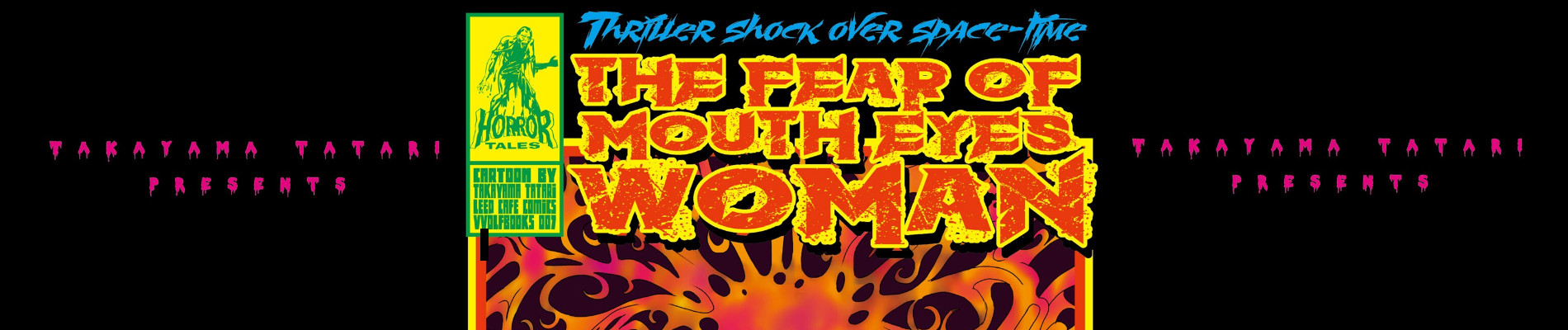 恐怖の口が目女