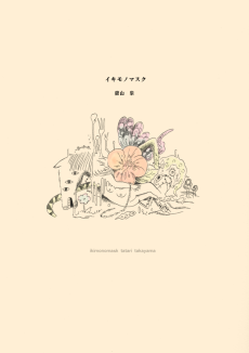 イキモノマスク