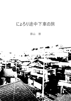 にょろり途中下車の旅