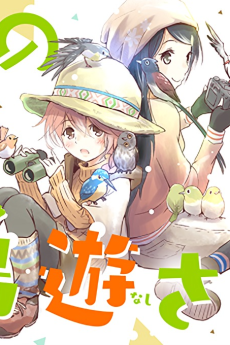 鳥見部の小鳥遊さん