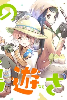 鳥見部の小鳥遊さん