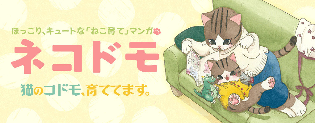 ネコドモ