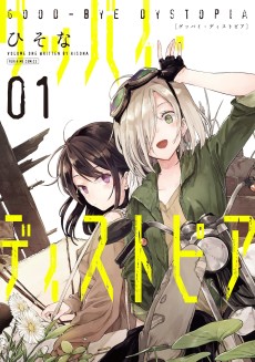 グッバイ・ディストピア