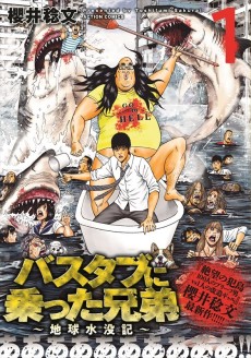 バスタブに乗った兄弟～地球水没記～