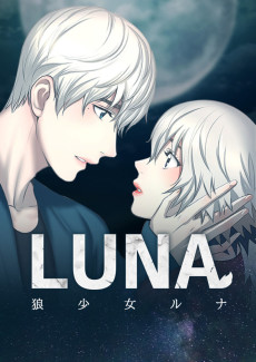 LUNA～狼少女ルナ～