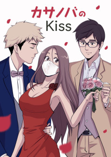 カサノバのKiss