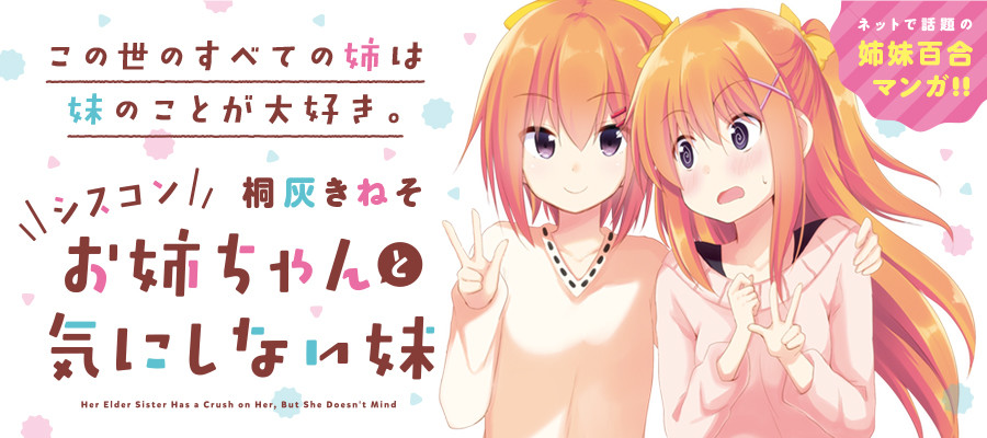 シスコンお姉ちゃんと気にしない妹