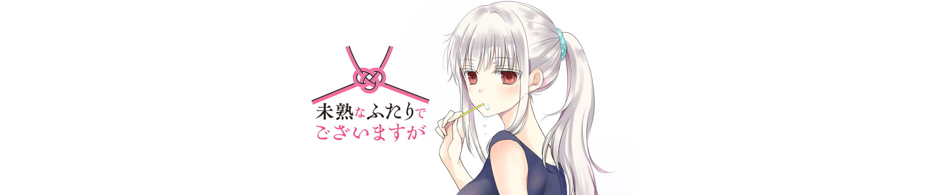 未熟なふたりでございますが