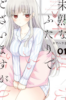 未熟なふたりでございますが