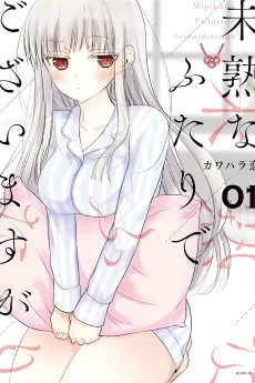 未熟なふたりでございますが