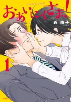 おあいにくさま！