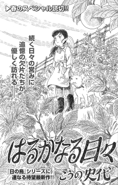 はるかなる日々