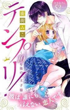 テンプリ!~10年後の王子様~