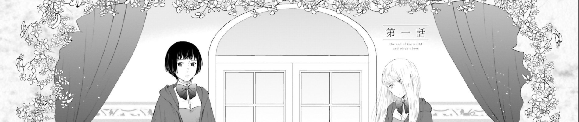 世界の終わりと魔女の恋