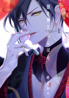 憑き神とぼんぼん