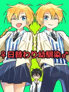 日替わり幼馴染