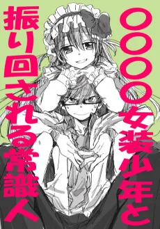 〇〇〇〇女装少年と振り回される常識人