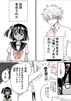 学校一の女嫌いくんに告白された話