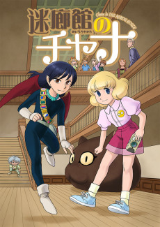 迷廊館のチャナ