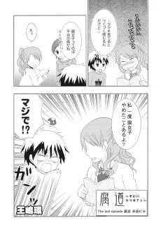 腐道〜本日のタマキさん〜