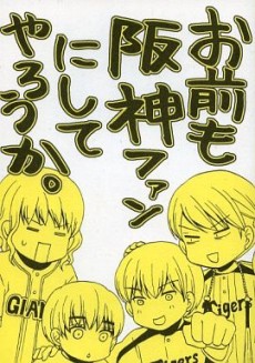 お前も阪神ファンにしてやろうか